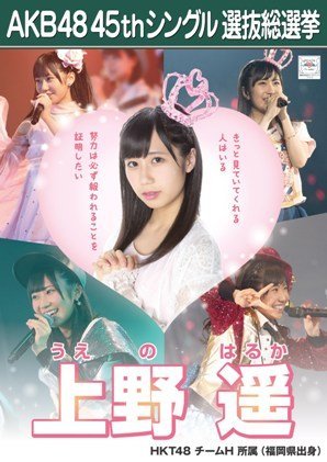 Amazon.co.jp: 【上野遥】 公式生写真 AKB48 翼はいらない 劇場盤特典